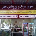 سوپر مرغ مهر پروتئین