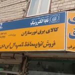 کالای برق نورسازان پوراندخت