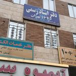 دفتر اسناد رسمی