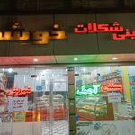شیرینی
