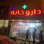 داروخانه دکتر فقیه پرشکوهی