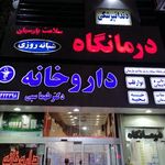 داروخانه