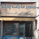 سوپرمارکت پارک