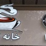 خانه قهوه