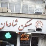مسکن باریک بین