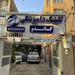 کلینیک دامپزشکی گاندو