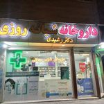 داروخانه دکتر رشیدی