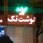 سوپر گوشت تک