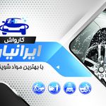 کارواش ایرانیان