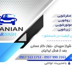 کارواش ایرانیان