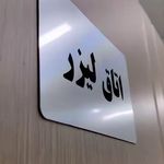 مرکز لیزر و کلینیک زیبایی نیلا