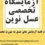 آزمایشگاه مجاز آنالیز عسل (نوین شهد سنجش)