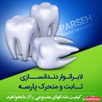 لابراتوار دندانسازی پارسه