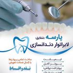 لابراتوار دندانسازی پارسه