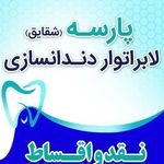 لابراتوار دندانسازی پارسه