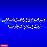 لابراتوار دندانسازی پارسه