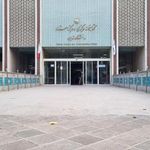 کتابخانه مرکزی دانشگاه تهران