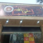 علی کافه