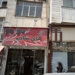 های شاپ