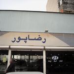 رضاپور