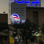 فروشگاه بلبرینگ حکیمی پور