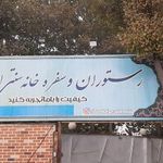 رستوران سنتی الماس شهر مید
