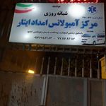 آمبولانس خصوصی ایثار