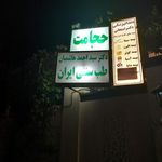 مطب دکتر سید احمد هاشمیان