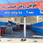 تعویض روغنی حشمت زاده