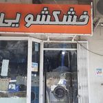 خشکشویی صدف