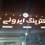 آشپزخانه ی ریحانه