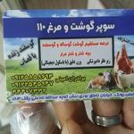 سوپر گوشت و مرغ ۱۱۰ باغ فیض