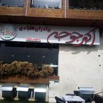 رستوران اکبر جوجه |شعبه ساحلی