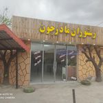 رستوران مادر جون