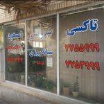 تاکسی سرویس مسعود