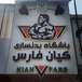 باشگاه بدنسازی کیان فارس
