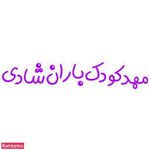 مهد کودک و پیش دبستانی باران شادی