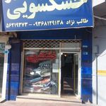 خشکشویی ثامنی