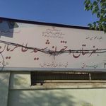 دبیرستان شهید طاهریان