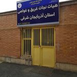 اتاق بازرگانی صنایع   معادن و کشاورزی استان آذربایجان شرقی
