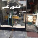 خشکشویی ثامنی