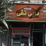 ناب لقمه