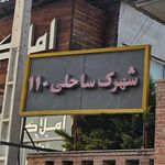 شهرک سبزه سرا