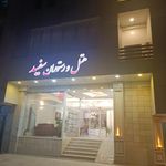 هتل آپارتمان سفید بندر عباس ⭐⭐