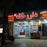 داروخانه دکتر مشتاقی