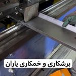 برشکاری و خمکاری یاران