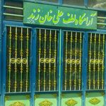 مقبره لطفعلی خان زند