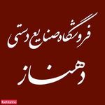 صنایع دستی دهناز