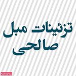 تزئینات مبل صالحی