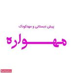 مهد کودک مهوار